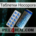 Таблетки Носорога 40